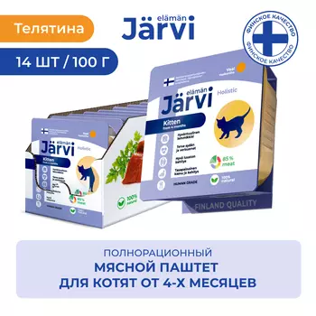 Jarvi мясной паштет с телятиной для котят (100 г. упаковка 14 шт)