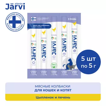 Jarvi мясные колбаски для котят и кошек с цыпленком и печенью (5 упаковки по 1 шт.)