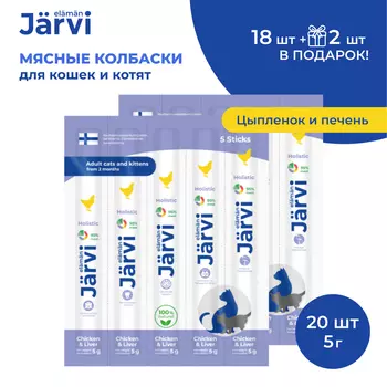 Jarvi мясные колбаски для котят и кошек с цыпленком и печенью (20 упаковки по 1 шт.)