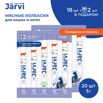 Jarvi мясные колбаски для котят и кошек с говядиной и печенью (20 упаковки по 1 шт.)