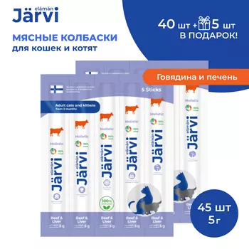 Jarvi мясные колбаски для котят и кошек с говядиной и печенью (45 упаковки по 1 шт.)