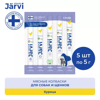 Jarvi мясные колбаски для щенков и собак с курицей (5 упаковки по 1 шт.)