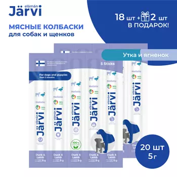 Jarvi мясные колбаски для щенков и собак с уткой и ягнёнком (20 упаковки по 1 шт.)