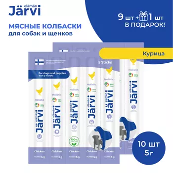 Jarvi мясные колбаски для щенков и собак с курицей (10 упаковки по 1 шт.)