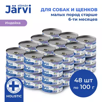 Jarvi полнорационные консервы для щенков и собак малых пород (Индейка, 100 г. упаковка 48 шт)