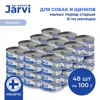 Jarvi полнорационные консервы для щенков и собак малых пород (Ягненок, 100 г. упаковка 48 шт)