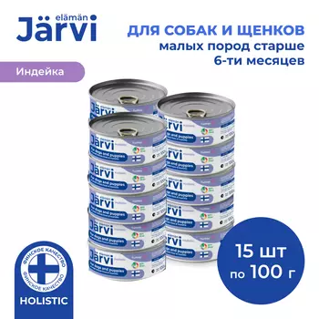 Jarvi полнорационные консервы для щенков и собак малых пород (Индейка, 100 г. упаковка 15 шт)