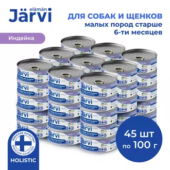 Jarvi полнорационные консервы для щенков и собак малых пород (Индейка, 100 г. упаковка 45 шт)