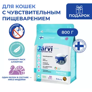 Jarvi сухой монопротеиновый полнорационный корм для кошек с чувствительным пищеварением (Индейка, 800 г.)