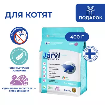 Jarvi сухой монопротеиновый полнорационный корм для котят (Индейка, 400 г.)