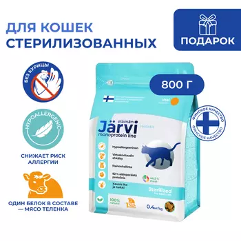 Jarvi сухой монопротеиновый полнорационный корм для стерилизованных кошек и кастрированных котов (Телятина, 800 г.)