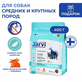Jarvi сухой монопротеиновый полнорационный корм для взрослых собак средних и крупных пород (Говядина, 400 г.)