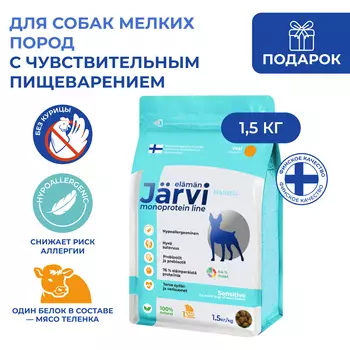 Jarvi сухой монопротеиновый полнорационный корм для взрослых собак мелких пород с чув. пищеварением (Телятина, 1,5 кг.)