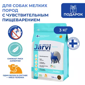 Jarvi сухой монопротеиновый полнорационный корм для взрослых собак мелких пород с чув. пищеварением (Телятина, 3 кг.)