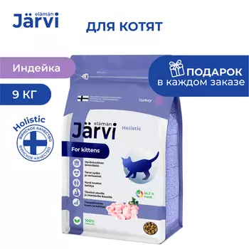 Jarvi сухой полнорационный корм для котят (Индейка, 9 кг.)