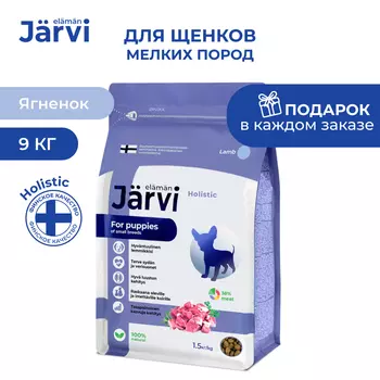 Jarvi сухой полнорационный корм для щенков мелких пород (Ягненок, 9 кг.)