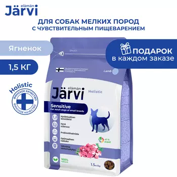 Jarvi сухой полнорационный корм для взрослых собак мелких пород с чувствительным пищеварением (Ягненок, 1,5 кг.)
