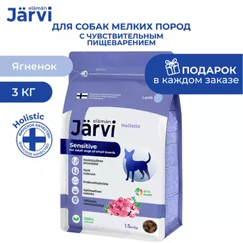 Jarvi сухой полнорационный корм для взрослых собак мелких пород с чувствительным пищеварением (Ягненок, 3 кг.)