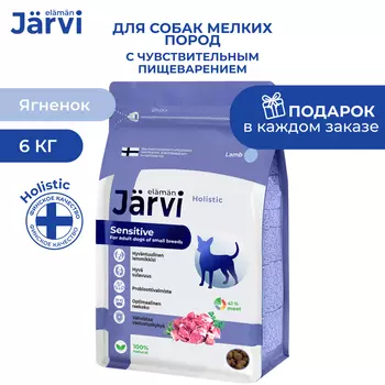 Jarvi сухой полнорационный корм для взрослых собак мелких пород с чувствительным пищеварением (Ягненок, 6 кг.)