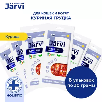 Jarvi вяленое лакомство куриная грудка для взрослых кошек всех пород (6 упаковки по 20 г.)