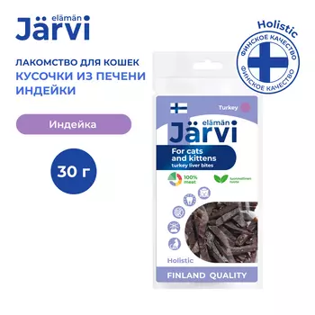 Jarvi вяленое лакомство кусочки печени для котят и кошек (Индейка, 30 г.)