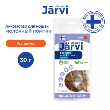 Jarvi вяленое лакомство молочный ломтик из говядины для взрослых кошек всех пород (30 г.)