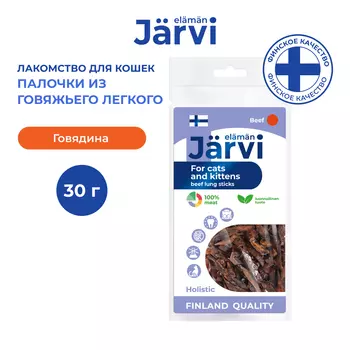 Jarvi вяленое лакомство палочки из говяжьего легкого для котят и кошек (30 г.)