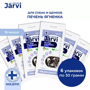 Jarvi вяленое лакомство печень ягненка для собак и щенков всех пород (6 упаковки по 30 г.)