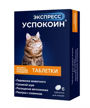 Экспресс Успокоин таблетки для кошек (6 таб.)