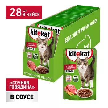 Kitekat пауч для кошек (кусочки в соусе) (Говядина, 85 г. упаковка 28 шт)