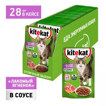 Kitekat пауч для кошек (кусочки в соусе) (Ягненок, 85 г. упаковка 28 шт)