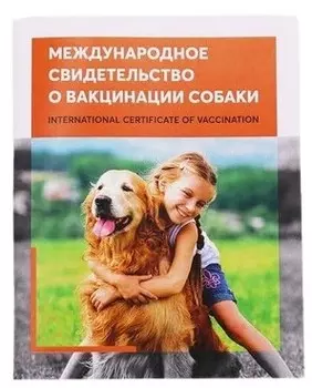 Международное свидетельство (паспорт) о вакцинации собаки