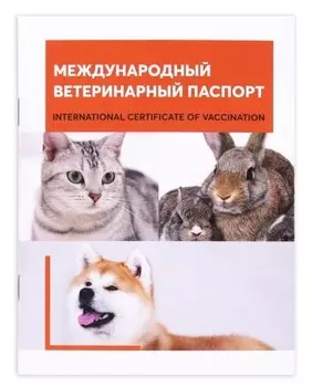 Международный ветеринарный паспорт универсальный