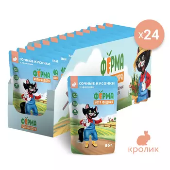 Мнямс "Фермерская ярмарка" пауч для кошек (сочные кусочки) (Кролик, 85 г. упаковка 24 шт)