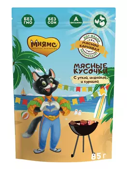 Мнямс "Мясной карнавал" пауч для взрослых кошек (кусочки в соусе) (Утка, курица, индейка, 85 г.)