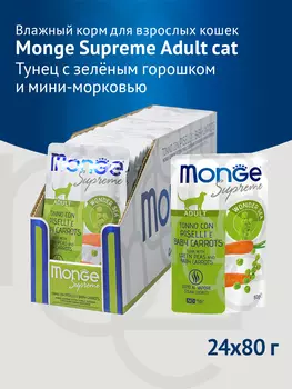 Monge Cat Supreme Adult пауч для взрослых кошек (Тунец, горошек и морковь, 80 г. упаковка 24 шт)
