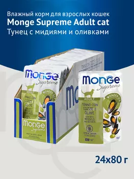 Monge Cat Supreme Adult пауч для взрослых кошек (Тунец, мидии и оливки, 80 г. упаковка 24 шт)