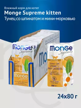 Monge Cat Supreme Kitten пауч для котят (Тунец, шпинат и морковь, 80 г. упаковка 24 шт)