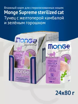 Monge Cat Supreme Sterilised пауч для стерилизованных кошек (Тунец, камбала и горошек, 80 г. упаковка 24 шт)