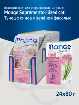 Monge Cat Supreme Sterilised пауч для стерилизованных кошек (Тунец, киноа и фасоль, 80 г. упаковка 24 шт)