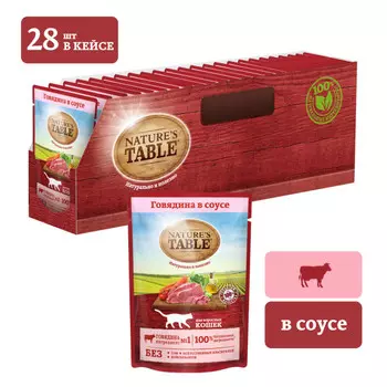 NATURE`S TABLE пауч для кошек (кусочки в соусе) (Говядина, 85 г. упаковка 28 шт)