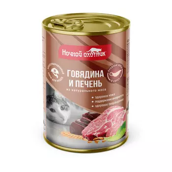 Ночной охотник консервы для кошек (кусочки в соусе) (Говядина и печень, 415 г.)