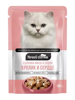 Ночной охотник пауч для кошек (кусочки в соусе) (Кролик и сердце, 100 г.)