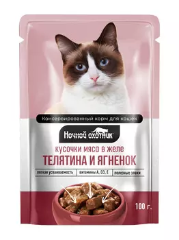 Ночной охотник пауч для кошек (кусочки в желе) (Телятина и ягненок, 100 г.)