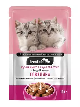 Ночной охотник пауч для котят (кусочки в соусе) (Говядина, 100 г.)