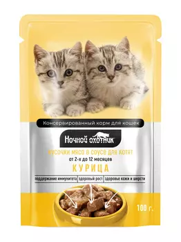 Ночной охотник пауч для котят (кусочки в соусе) (Курица, 100 г.)