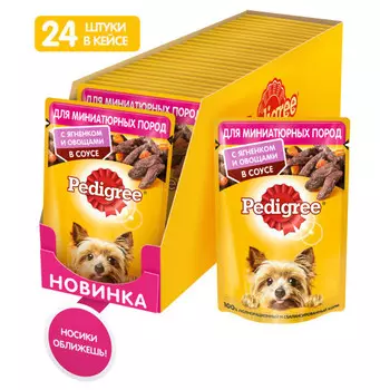 Pedigree пауч для собак малых пород (кусочки в соусе) (Ягненок и овощи, 85 г. упаковка 24 шт)