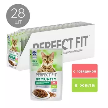 Perfect Fit Immunity пауч для поддержания иммунитета кошек (желе) (Говядина, 75 г. упаковка 28 шт)