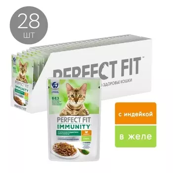 Perfect Fit Immunity пауч для поддержания иммунитета кошек (желе) (Индейка, 75 г. упаковка 28 шт)