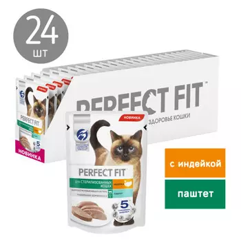 Perfect Fit пауч для взрослых стерилизованных кошек (паштет) (Индейка, 75 г. упаковка 24 шт)